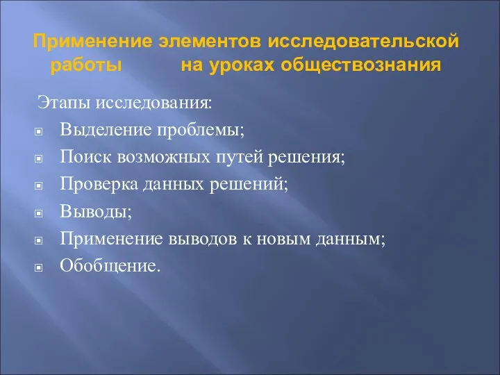 Применение элементов исследовательской работы на уроках обществознания Этапы исследования: Выделение