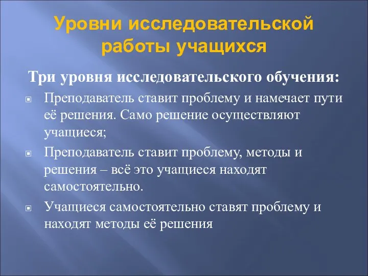 Уровни исследовательской работы учащихся Три уровня исследовательского обучения: Преподаватель ставит