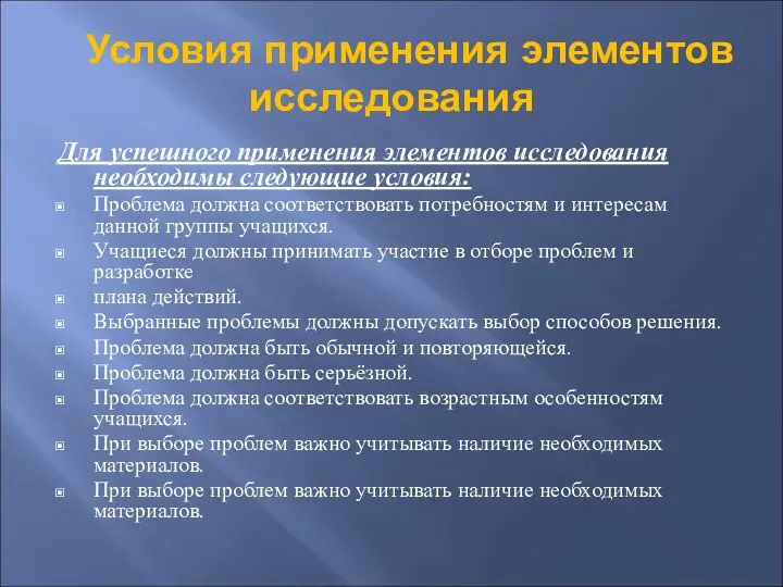 Условия применения элементов исследования Для успешного применения элементов исследования необходимы