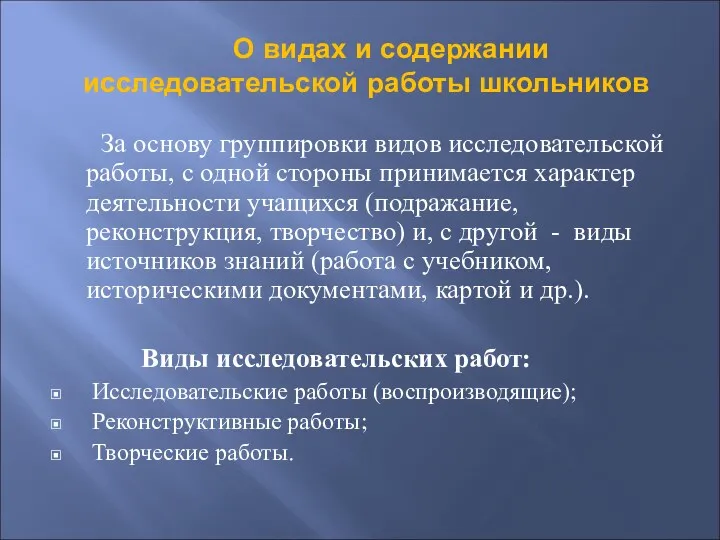 О видах и содержании исследовательской работы школьников За основу группировки