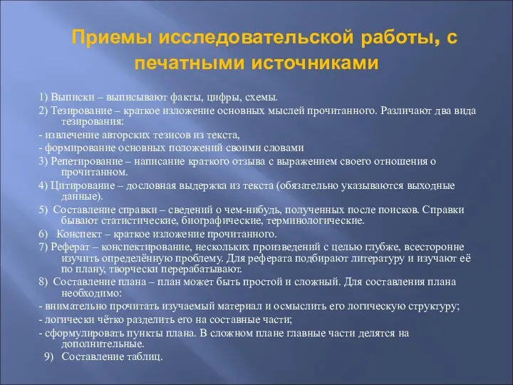 Приемы исследовательской работы, с печатными источниками 1) Выписки – выписывают