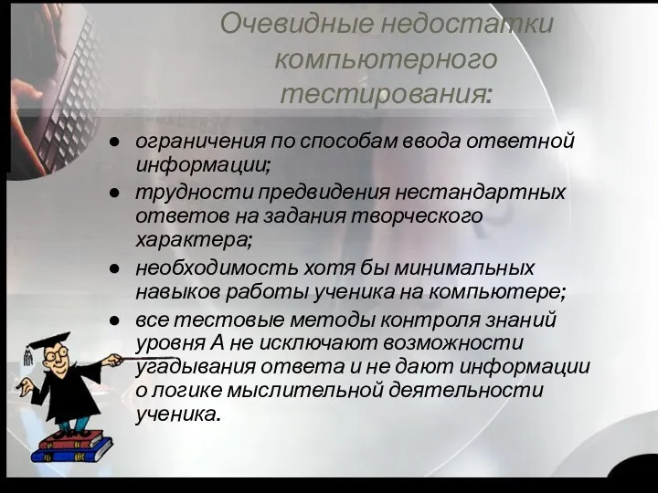 Очевидные недостатки компьютерного тестирования: ограничения по способам ввода ответной информации;