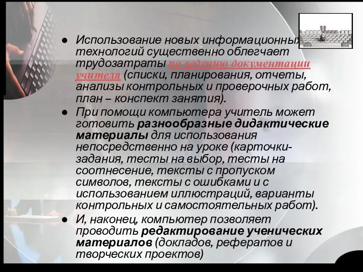 Использование новых информационных технологий существенно облегчает трудозатраты по ведению документации