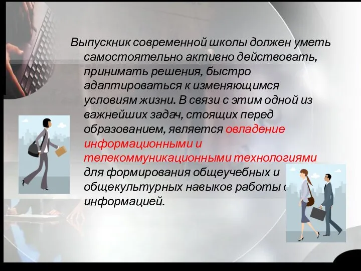 Выпускник современной школы должен уметь самостоятельно активно действовать, принимать решения,