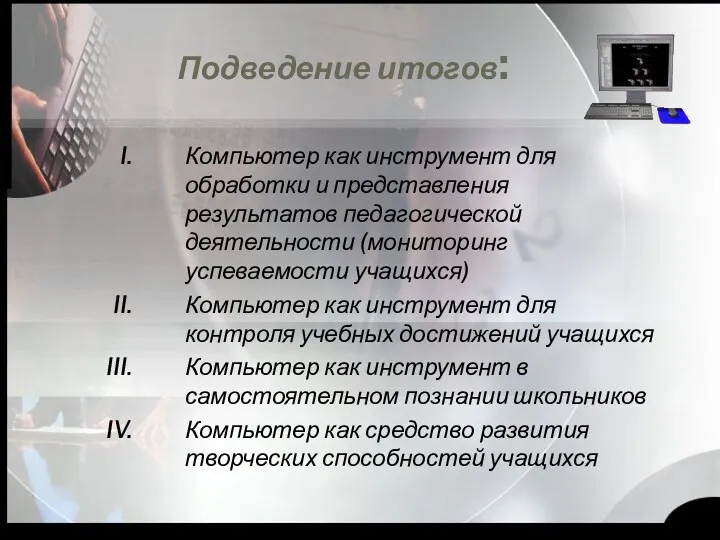 Подведение итогов: Компьютер как инструмент для обработки и представления результатов