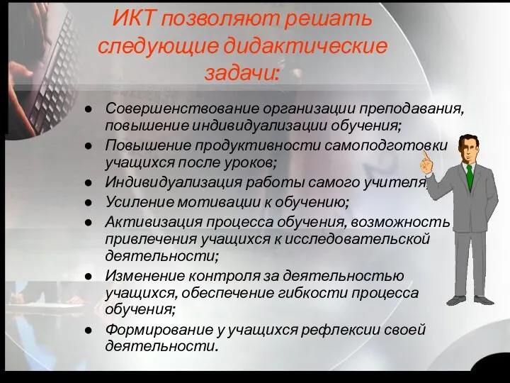 ИКТ позволяют решать следующие дидактические задачи: Совершенствование организации преподавания, повышение