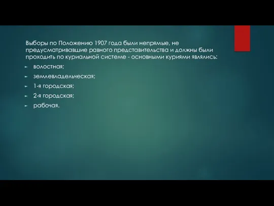 Выборы по Положению 1907 года были непрямые, не предусматривавшие равного