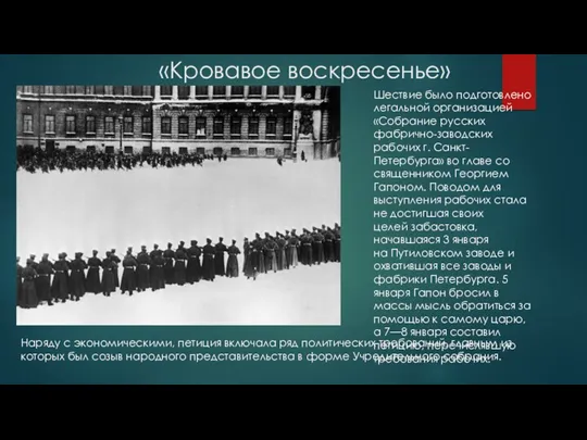 «Кровавое воскресенье» Шествие было подготовлено легальной организацией «Собрание русских фабрично-заводских