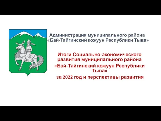Итоги социально-экономического развития муниципального района Бай-Тайгинский кожуун Республики Тыва за 2022 год