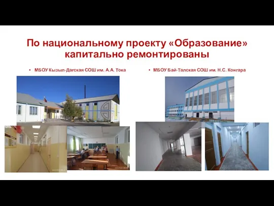 По национальному проекту «Образование» капитально ремонтированы МБОУ Кызыл-Дагская СОШ им.