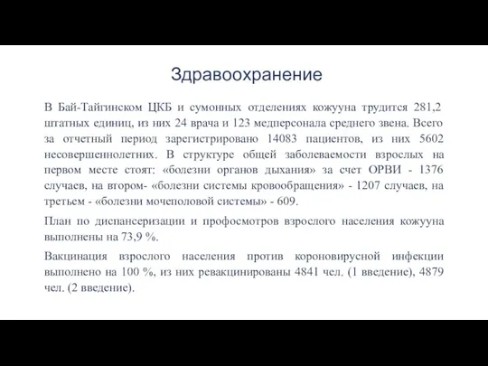 Здравоохранение В Бай-Тайгинском ЦКБ и сумонных отделениях кожууна трудится 281,2