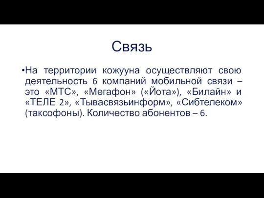 Связь На территории кожууна осуществляют свою деятельность 6 компаний мобильной