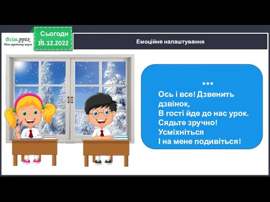 13.12.2022 Сьогодні Емоційне налаштування *** Ось і все! Дзвенить дзвінок,