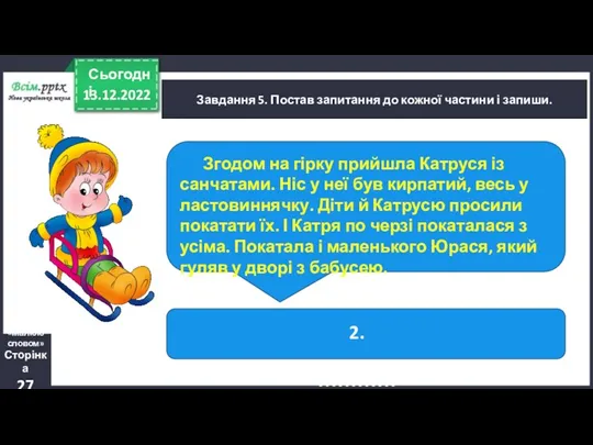 13.12.2022 Сьогодні Завдання 5. Постав запитання до кожної частини і