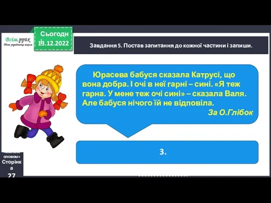 13.12.2022 Сьогодні Завдання 5. Постав запитання до кожної частини і