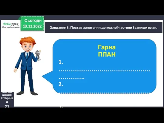 13.12.2022 Сьогодні Завдання 5. Постав запитання до кожної частини і