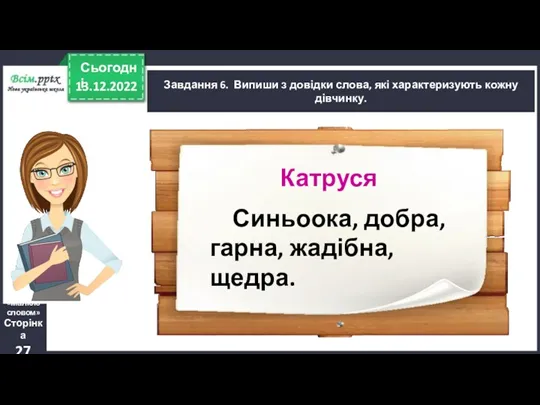 13.12.2022 Сьогодні Завдання 6. Випиши з довідки слова, які характеризують