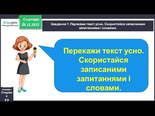 13.12.2022 Сьогодні Завдання 7. Перекажи текст усно. Скористайся записаними запитаннями