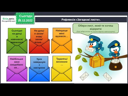 13.12.2022 Сьогодні Рефлексія «Загадкові листи». Обери лист, який ти хочеш