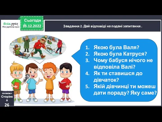 13.12.2022 Сьогодні Завдання 2. Дай відповіді на подані запитання .