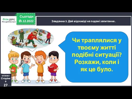 13.12.2022 Сьогодні Завдання 3. Дай відповіді на подані запитання .