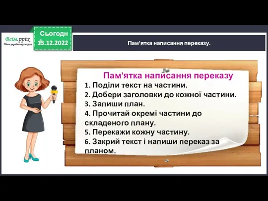 13.12.2022 Сьогодні Пам'ятка написання переказу. Пам'ятка написання переказу 1. Поділи