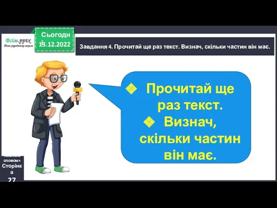 13.12.2022 Сьогодні Завдання 4. Прочитай ще раз текст. Визнач, скільки