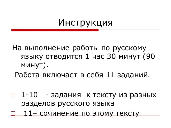 Инструкция На выполнение работы по русскому языку отводится 1 час