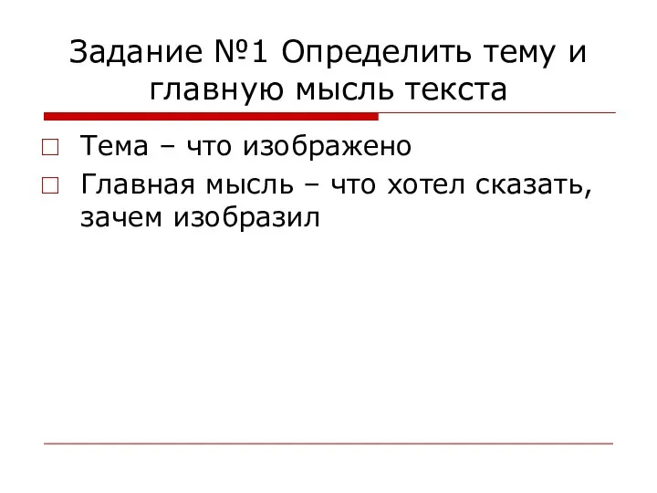 Задание №1 Определить тему и главную мысль текста Тема –