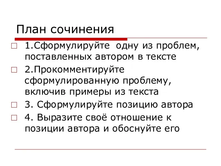 План сочинения 1.Сформулируйте одну из проблем, поставленных автором в тексте