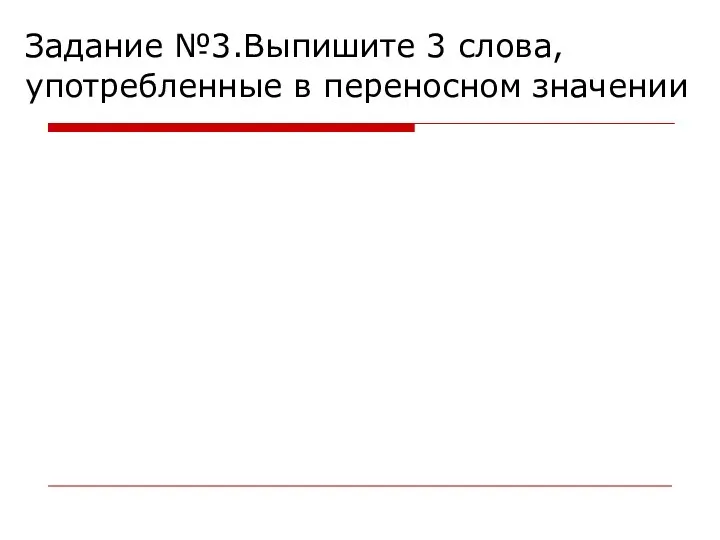 Задание №3.Выпишите 3 слова, употребленные в переносном значении