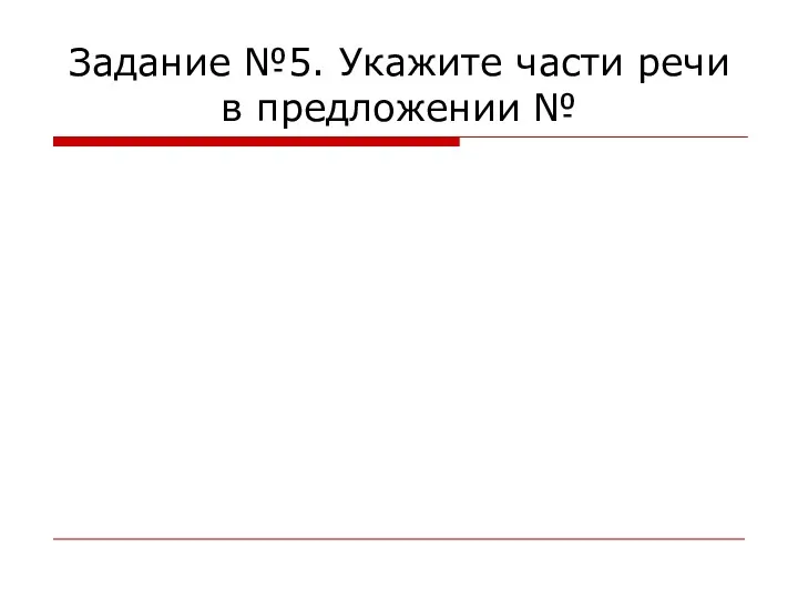 Задание №5. Укажите части речи в предложении №