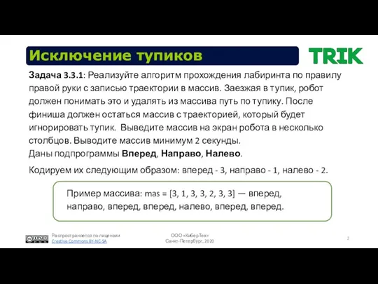 Исключение тупиков Задача 3.3.1: Реализуйте алгоритм прохождения лабиринта по правилу