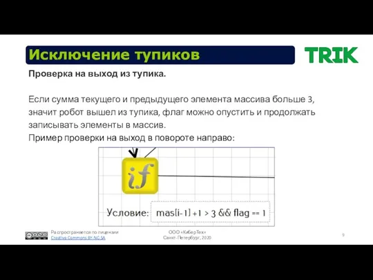 Исключение тупиков Проверка на выход из тупика. Если сумма текущего