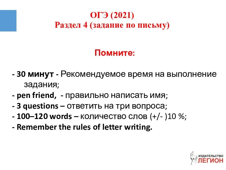 ОГЭ (2021) Раздел 4 (задание по письму) Помните: - 30