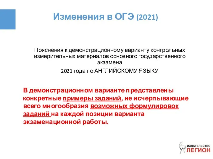 Изменения в ОГЭ (2021) Пояснения к демонстрационному варианту контрольных измерительных