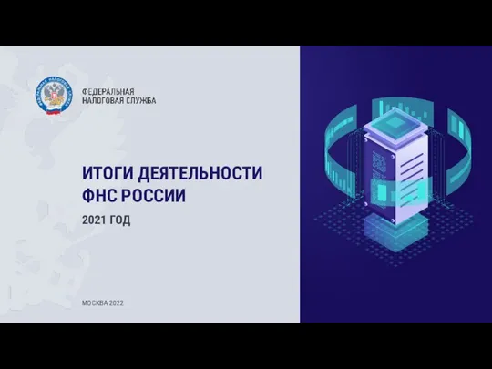 Итоги деятельности ФНС России за 2021 год