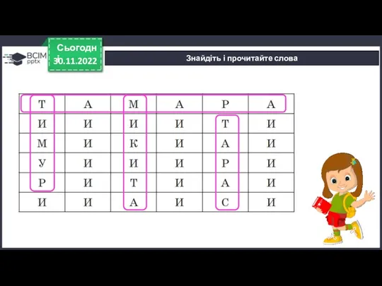 30.11.2022 Сьогодні Знайдіть і прочитайте слова