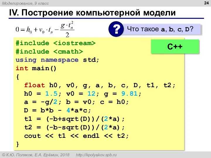 IV. Построение компьютерной модели #include #include using namespace std; int