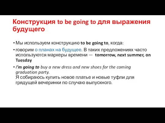 Конструкция to be going to для выражения будущего Мы используем