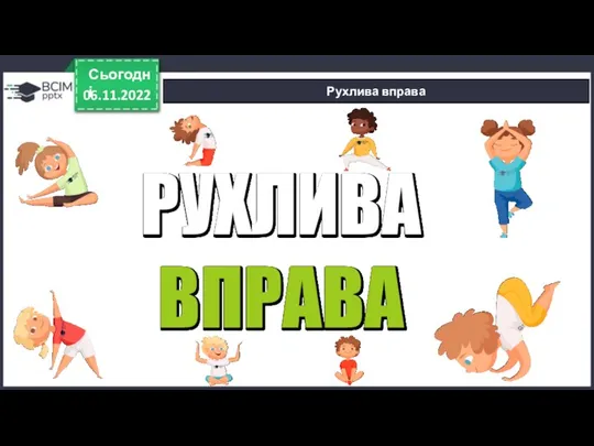 06.11.2022 Сьогодні Рухлива вправа