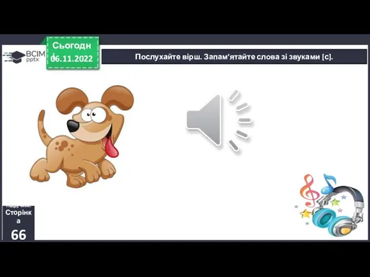 Послухайте вірш. Запам’ятайте слова зі звуками [с]. 06.11.2022 Сьогодні Підручник. Сторінка 66