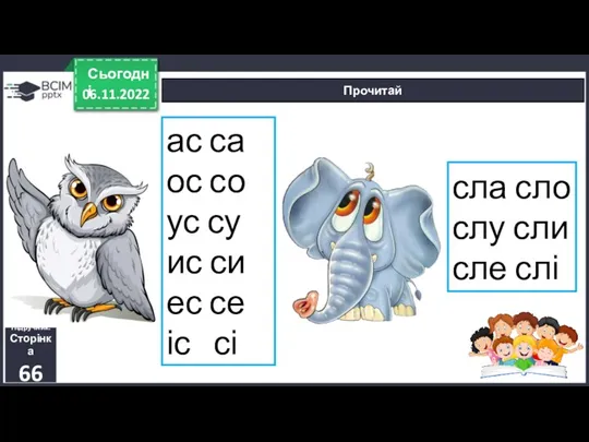 06.11.2022 Сьогодні Прочитай Підручник. Сторінка 66 ас са ос со