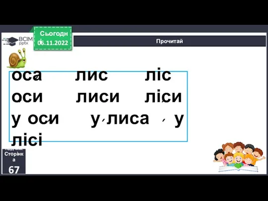 06.11.2022 Сьогодні Прочитай Підручник. Сторінка 67 оса лис ліс оси