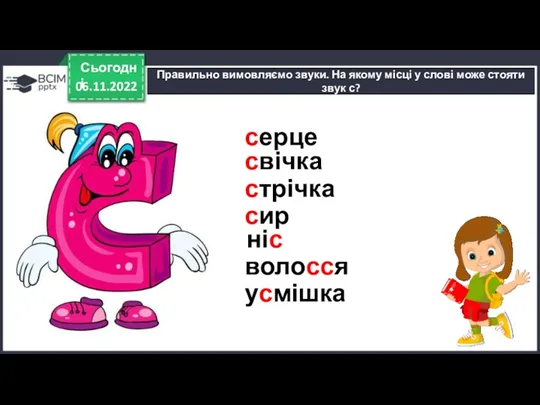 06.11.2022 Сьогодні Правильно вимовляємо звуки. На якому місці у слові