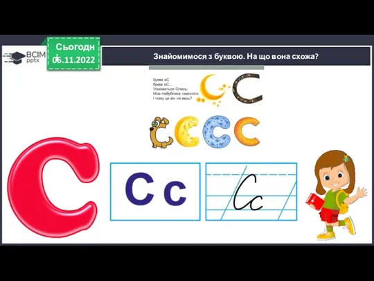 06.11.2022 Сьогодні Знайомимося з буквою. На що вона схожа?