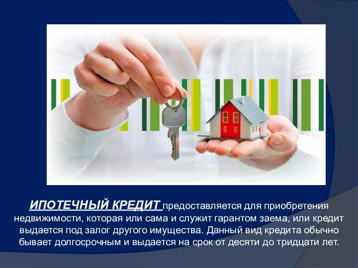 ИПОТЕЧНЫЙ КРЕДИТ предоставляется для приобретения недвижимости, которая или сама и служит гарантом заема,