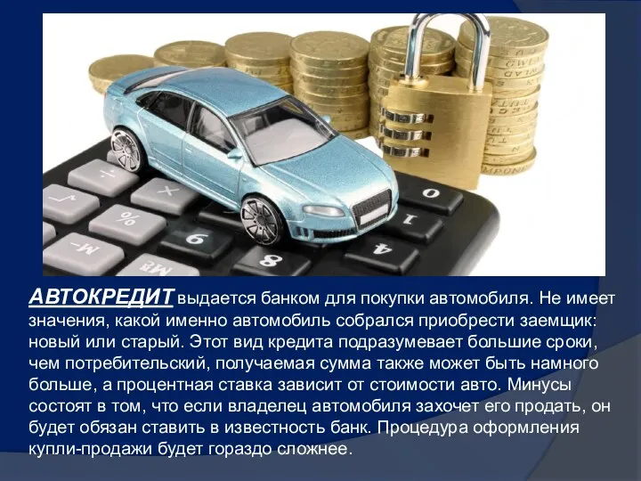 АВТОКРЕДИТ выдается банком для покупки автомобиля. Не имеет значения, какой именно автомобиль собрался