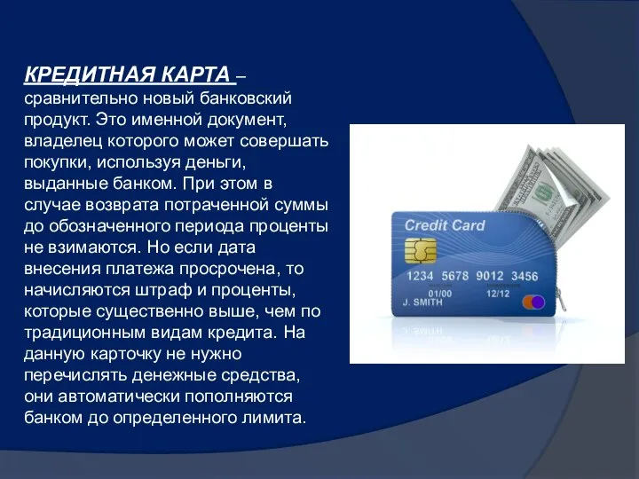КРЕДИТНАЯ КАРТА – сравнительно новый банковский продукт. Это именной документ, владелец которого может