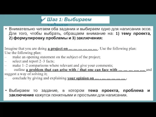 Шаг 1: Выбираем задание Внимательно читаем оба задания и выбираем